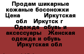 Продам шикарные кожаные босоножки  › Цена ­ 2 000 - Иркутская обл., Иркутск г. Одежда, обувь и аксессуары » Женская одежда и обувь   . Иркутская обл.